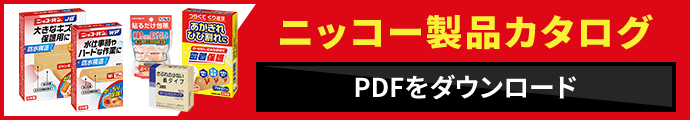 ニッコー製品カタログ PDFをダウンロード