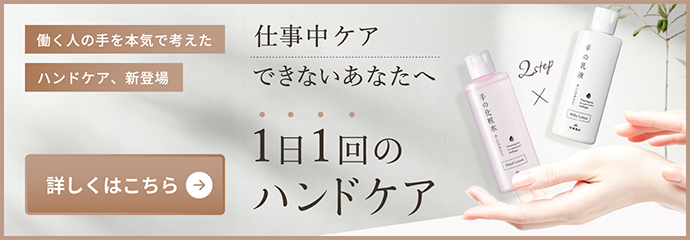 働く人の手を本気で考えたハンドケア、新登場 詳しくはこちら