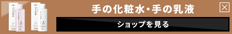 手の化粧水・手の乳液 ショップを見る